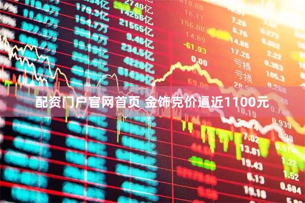 配资门户官网首页 金饰克价逼近1100元