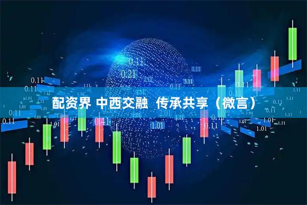 配资界 中西交融  传承共享（微言）