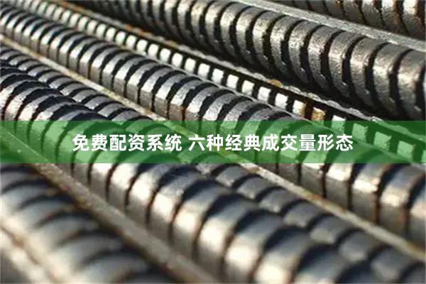 免费配资系统 六种经典成交量形态