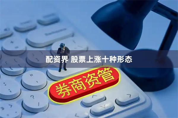 配资界 股票上涨十种形态