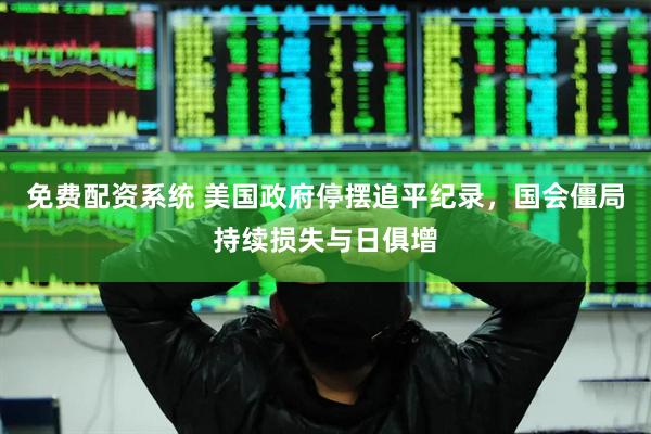 免费配资系统 美国政府停摆追平纪录，国会僵局持续损失与日俱增