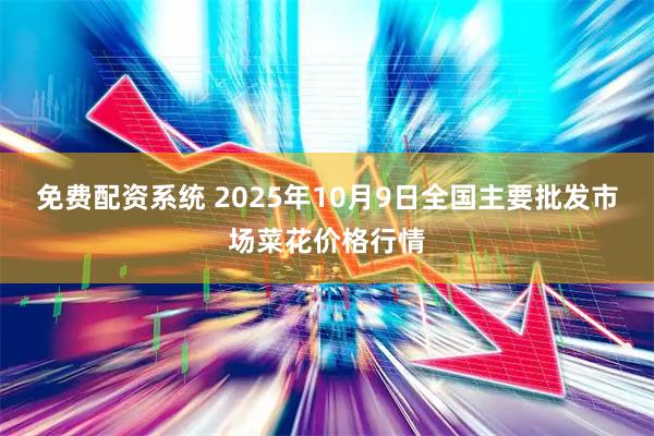 免费配资系统 2025年10月9日全国主要批发市场菜花价格行情